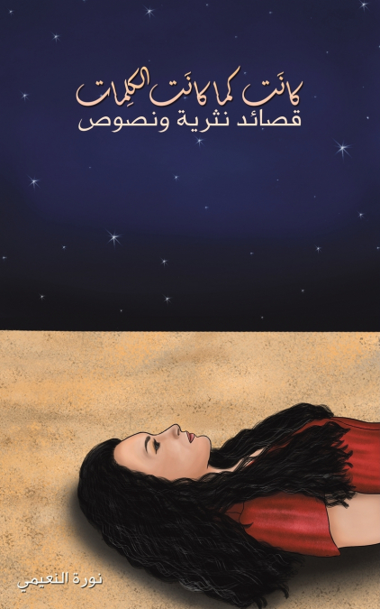 كانَت كما كانَت الكلِمات