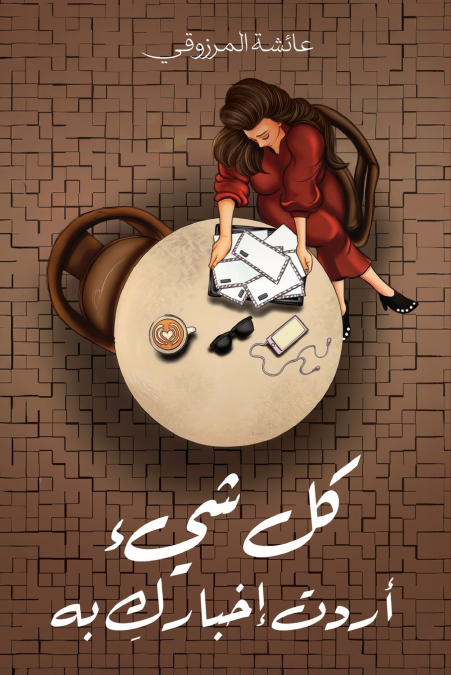 كل شيء أردت إخباركِ به