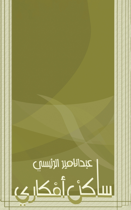 ساكن أفكاري