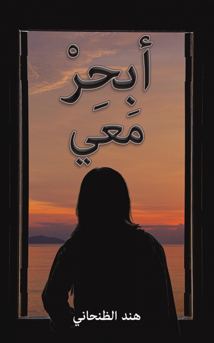 أبحِرْ مَعي