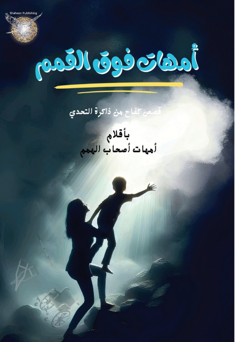 umhat fawq alqemam