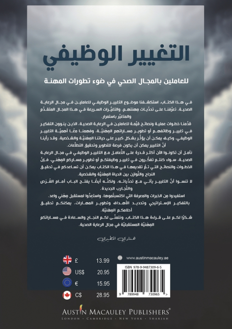 التغيير الوظيفي للعاملين بالمجال الصحي في ضوء تطورات المهنة