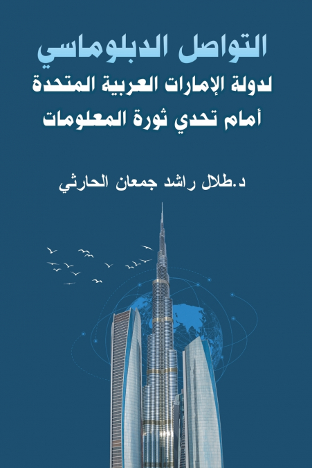 التواصل الدبلوماسي لدولة الإمارات العربية المتحدة أمام تحدي ثورة المعلومات