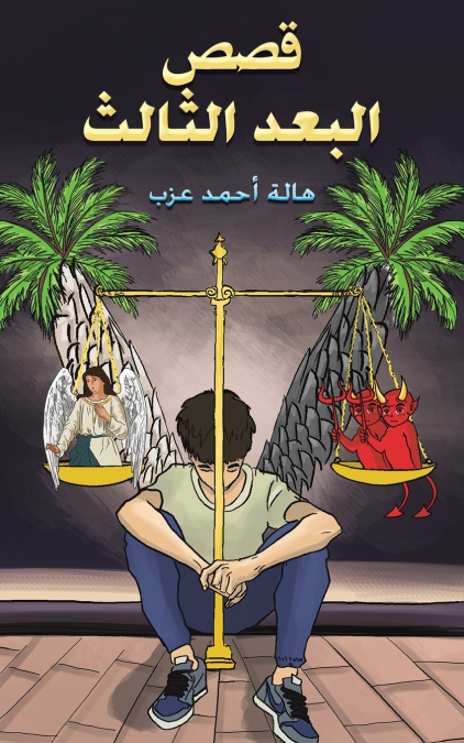 قصص البعد الثالث