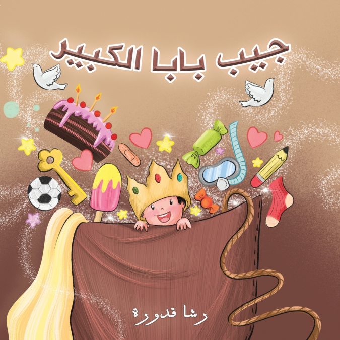 جيب بابا الكبير