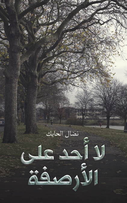 لا أحد على الأرصفة
