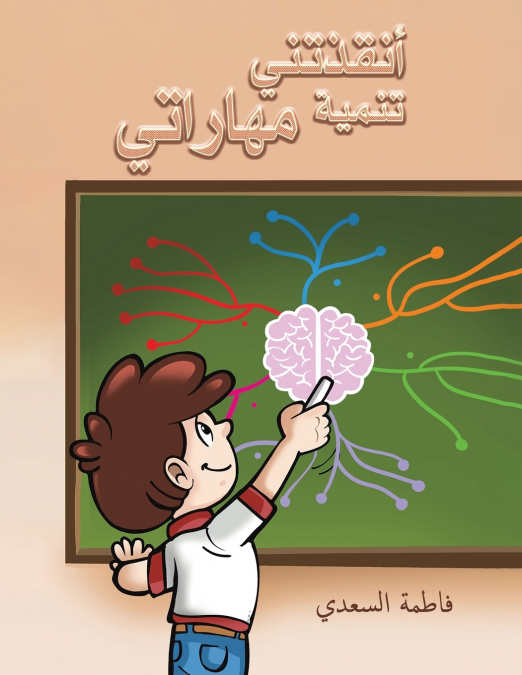 أنقذتني تنمية مهاراتي