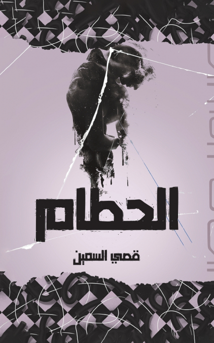 الحطام