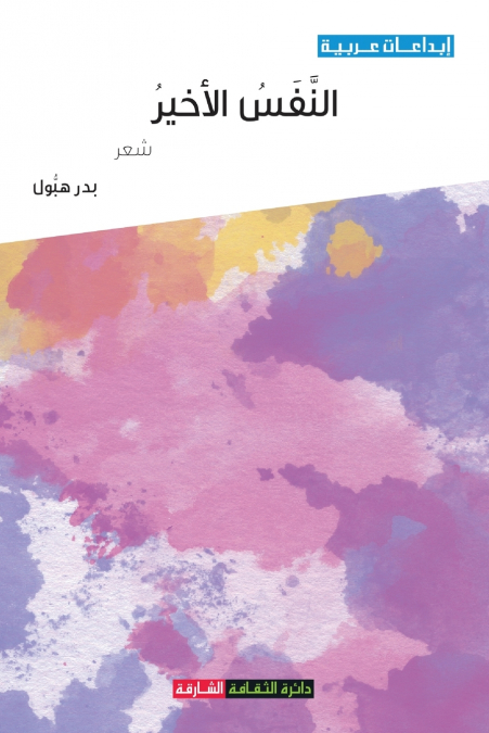 النفس الأخير
