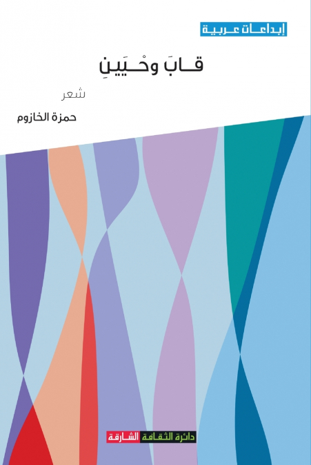 قاب  وحيين