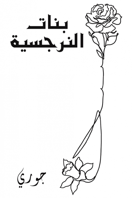 بنات النرجسية