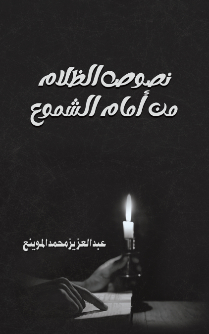 نصوص الظلام من أمام الشموع