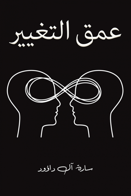 عمق التغيير