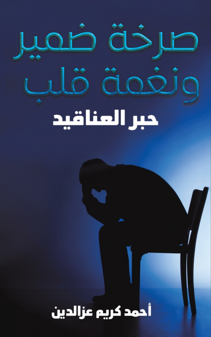 صرخة ضمير ونغمة قلب