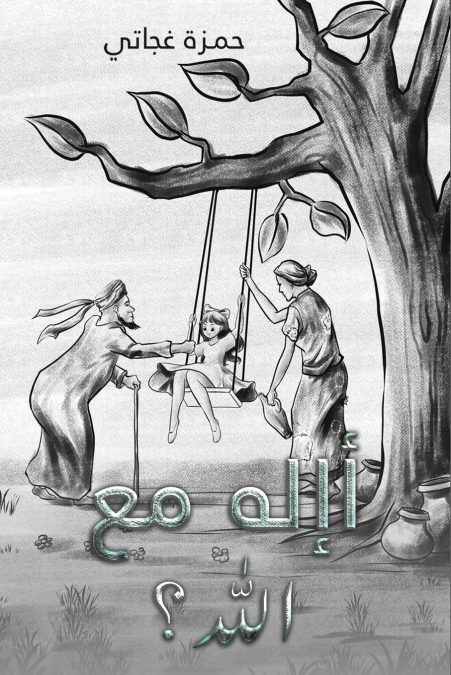 أإله مع الله؟