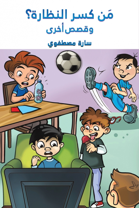 مَن كسر النظارة؟ وقصص أخرى