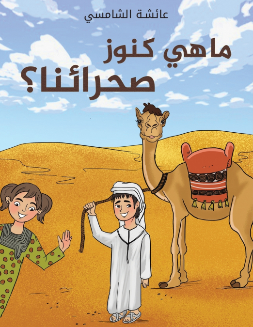 ما هي كنوز صحرائنا؟
