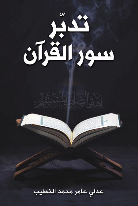 تدبّر سور القرآن