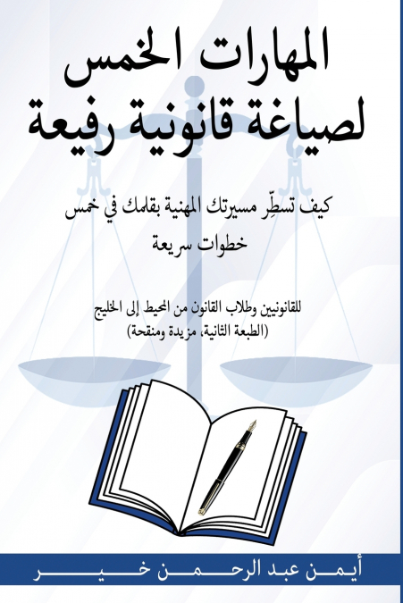 المهارات الخمس لصياغة قانونية رفيعة
