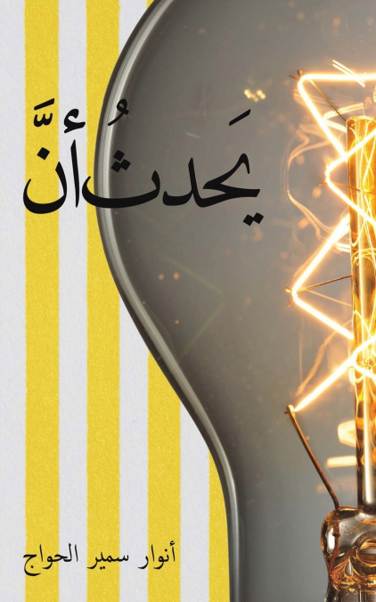 يَحدثُ أنَّ