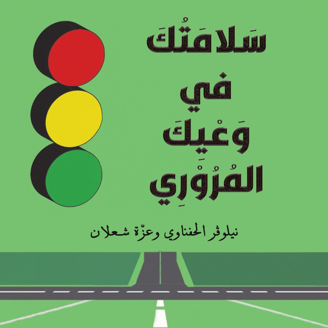سَلَامَتُكَ في وَعْيِكَ المُرُوْرِي