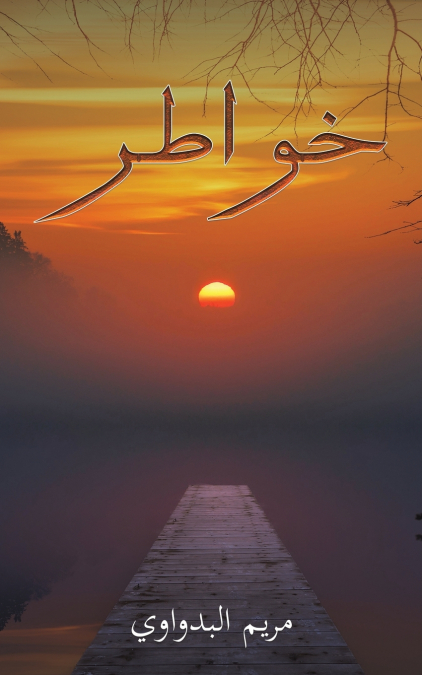 خواطر