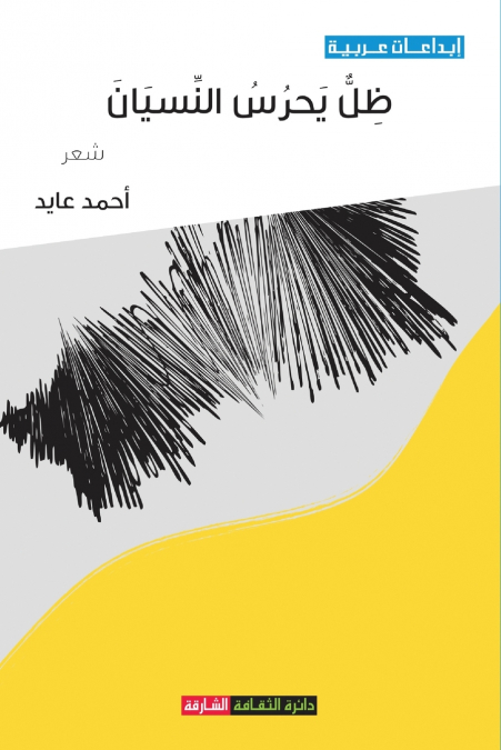 ظل يحرس النسيان