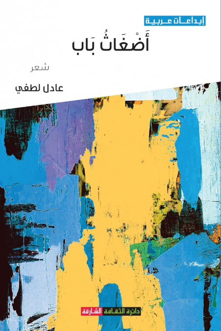 أضغاث باب