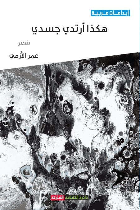 هكذا أرتدي جسدي