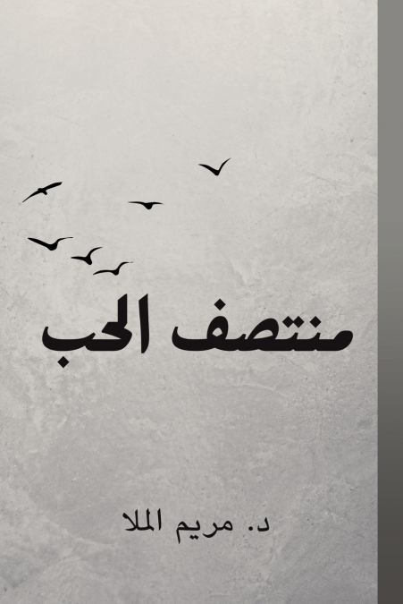 منتصف الحب