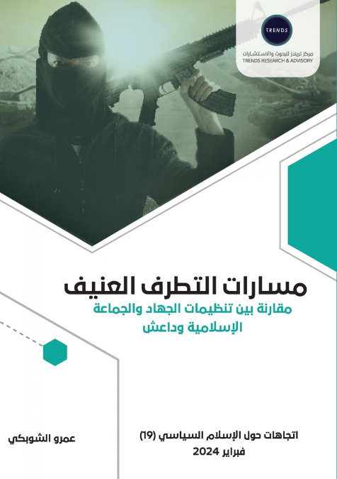 مسارات التطرف العنيف..مقارنة بين تنظيمات الجهاد والجماعة الإسلامية وداعش