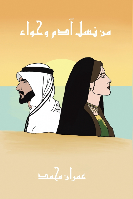 من نسل آدم وحواء