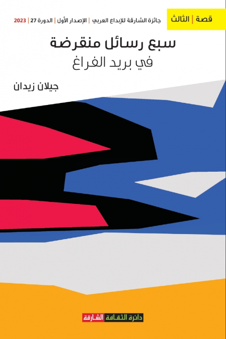 سبع رسائل منقرضة  في بريد الفراغ