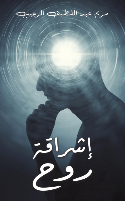 إشراقة روح