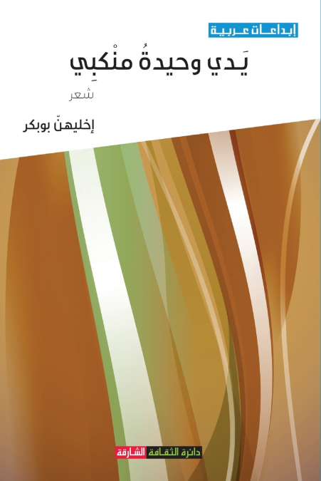 يدي وحيدة منكبي