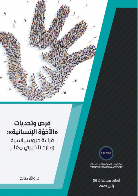 فرص وتحديات الأُخوَّة الإنسانية