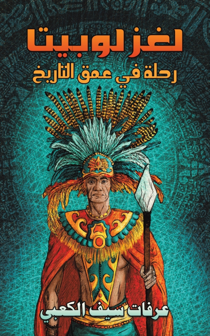 لغز لوبيتا