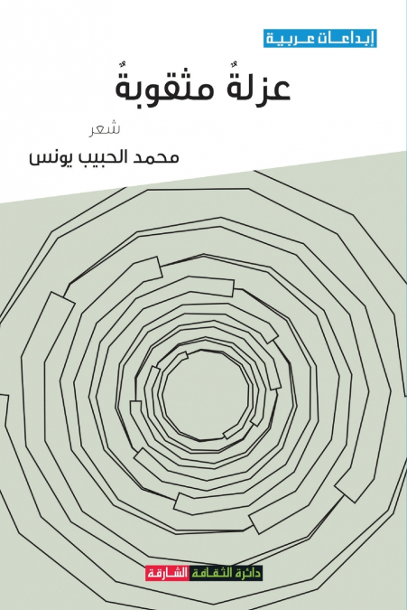 عزلة مثقوبة