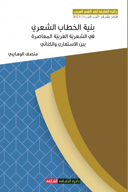 بنية الخطاب الشعري في الشعرية العربية المعاصرة بين الاستعاري والكنائي