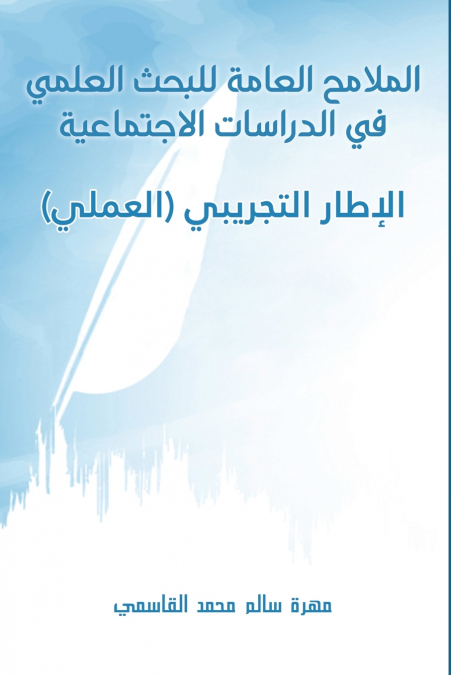 الملامح العامة للبحث العلمي في الدراسات الاجتماعية - الإطار التجريبي (العملي)