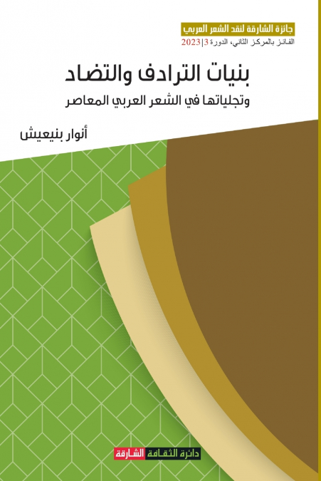 بنيات الترادف والتضاد وتجلياتها في الشعر العربي المعاصر