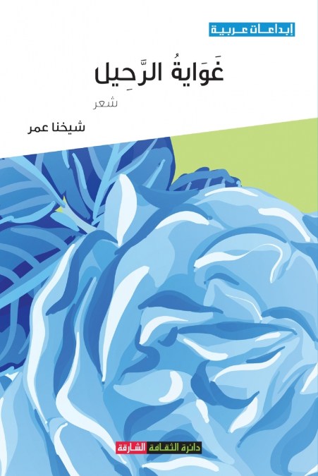 غواية الرحيل