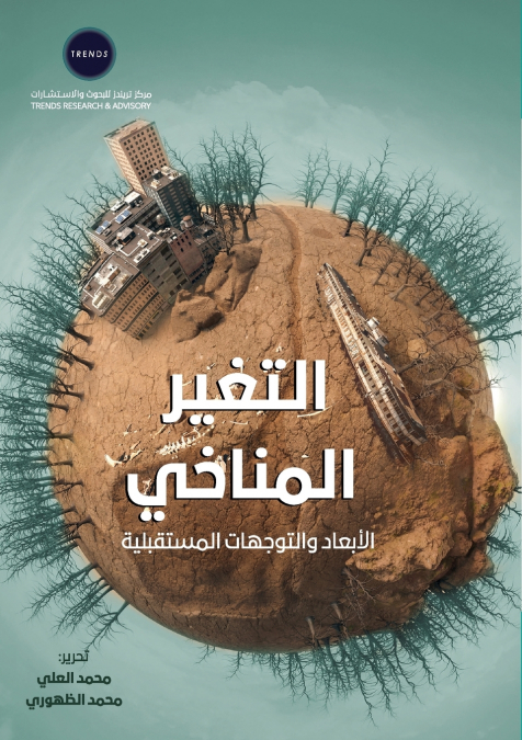 التغير المناخي الأبعاد والتوجهات المستقبلية