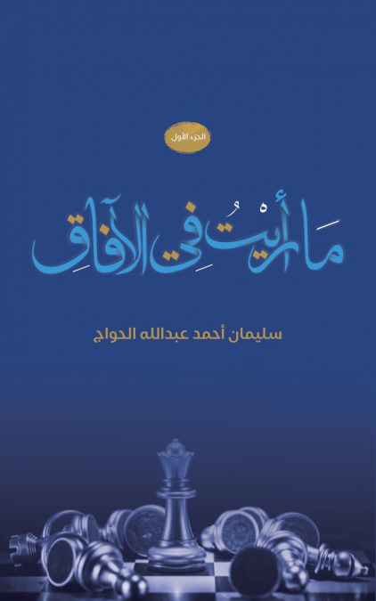 ما رأيت في الآفاق