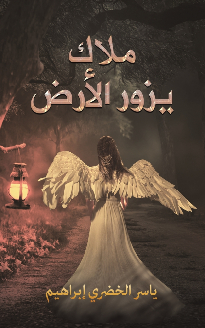 ملاك يزور الأرض