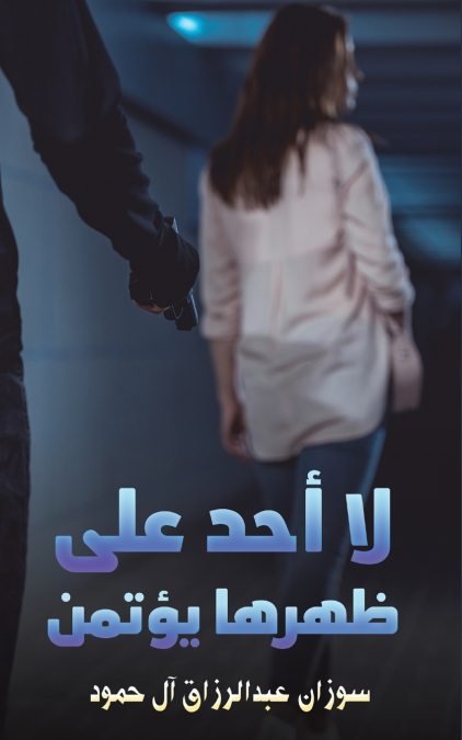 لا أحد على ظهرها يؤتمن