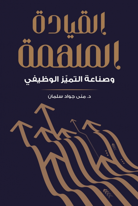 القيادة الملهمة وصناعة التميّز الوظيفي