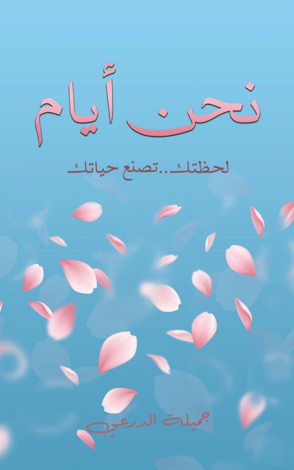 نحن أيام