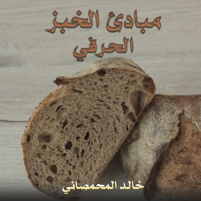مبادئ الخبز الحرفي