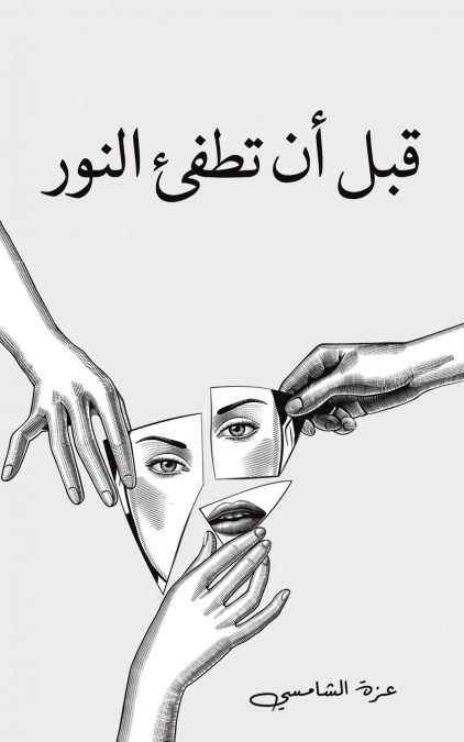 قبل أن تطفئ النور